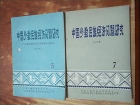 中国少数民族经济问题研 论文集 （5、7）