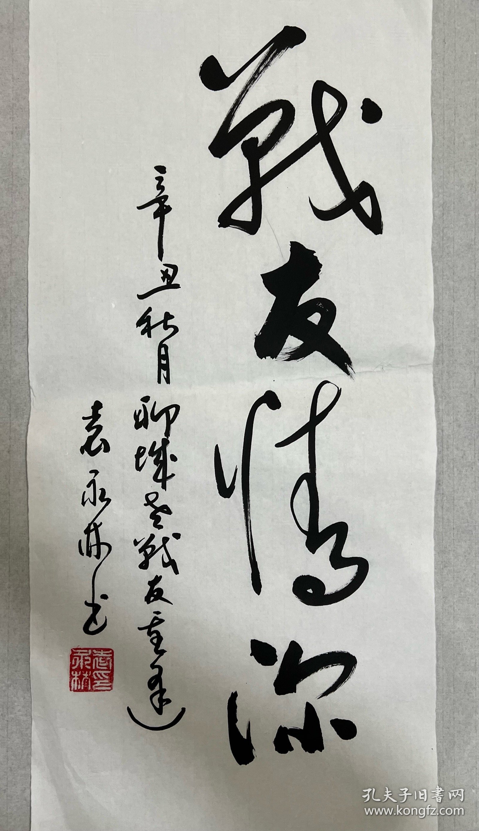 书法战友情深。袁—永林，1950年10月生，黑龙江宁安人。1969年10月加入中国共产党。1968年2月参加工作。国防大学基本系指挥员班毕业，大学学历。少将军衔。2003年11月—2008年12月任解放军总后勤部卫生部副部长、卫生部党委副书记。中国白求恩精神研究会会长。