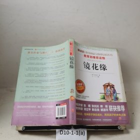 镜花缘李汝珍著天地出版社9787545524741