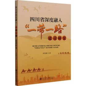 四川省深度融入""建设研究【正版新书】