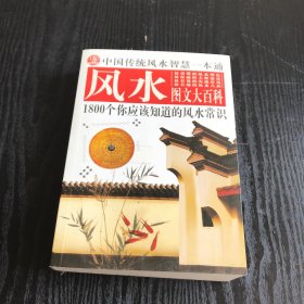 中国传统风水智慧一本通