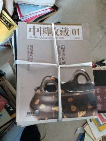 中国收藏2011年1—12期全