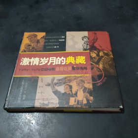 激情岁月的典藏：1949-1979中国电影海报收藏星级指南