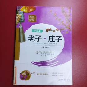 国学精粹：老子·庄子