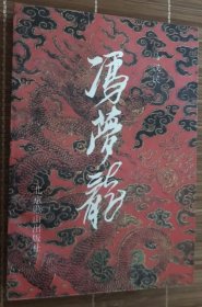 冯梦龙