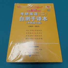 考研英语(二)手译本冲刺练习版2019至2023