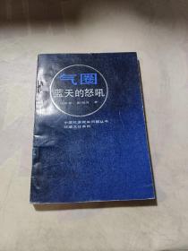 气圈：蓝天的怒吼