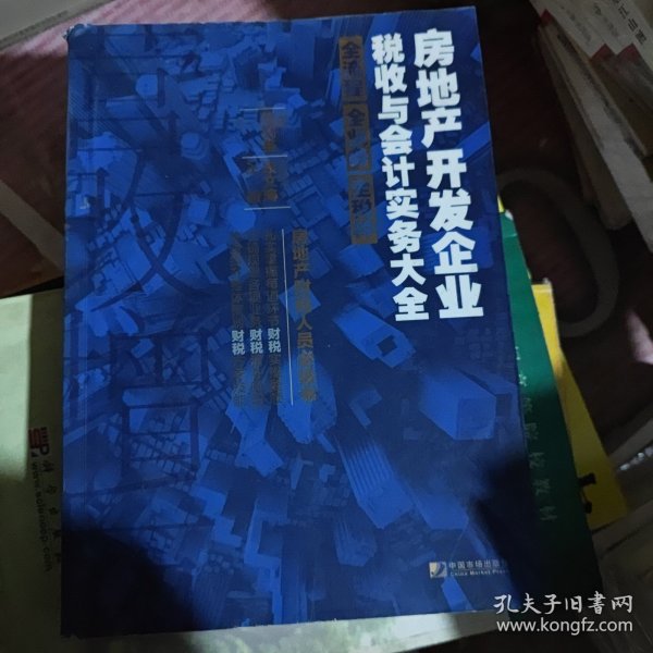 房地产开发企业税收与会计实务大全