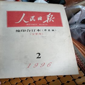 人民日报，缩印合订本，华东版，1996.2，品相如图