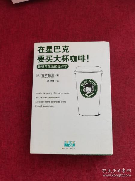 在星巴克要买大杯咖啡！：价格与生活的经济学