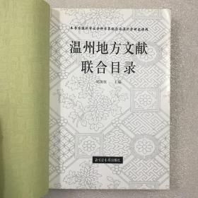 温州地方文献联合目录 16开平装一厚册全 一版一印 以实拍图为准