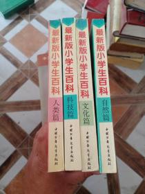 最新版小学生百科——文化篇、自然篇、人类篇、科技篇（4本合售）