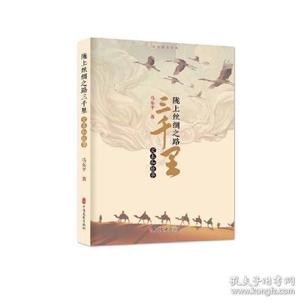 【正版新书】陇上丝绸之路三千里：文本和故事