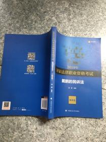 2019司法考试国家法律职业资格考试戴鹏的民诉法.知识卷  原版内页干净