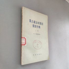 蒙古统治时期的俄国史略上册