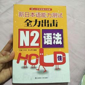 新日本语能力测试全力出击：N2语法HOLD住（看描述）