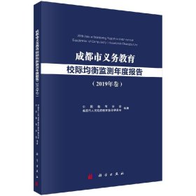 成都市义务教育校际均衡监测年度报告(2019年卷)