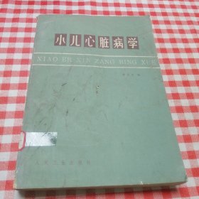 小儿心脏病学