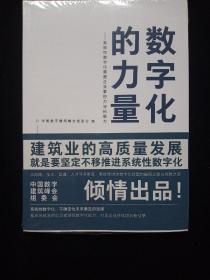 数字化的力量--系统性数字化重塑企业掌控力与拓展力（未拆封）