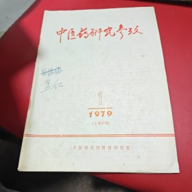 中医药研究参考 1979 1