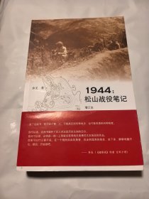 1944：松山战役笔记 装订原因书变形