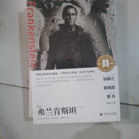 青春悦读馆·百部奥斯卡经典文库：弗兰肯斯坦（导读剧照版）