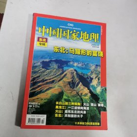 中国国家地理  东北专辑