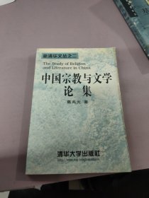 中国宗教与文学论集