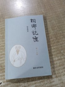 桐乡记忆 第十五辑 桐荫脞谈，签名本