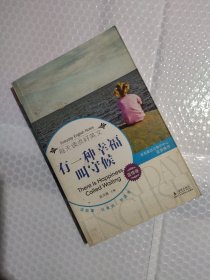 每天读点好英文（温情卷）：有一种幸福叫守候