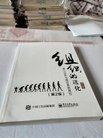 组织的进化 让创新与模仿各就其位(第2版)