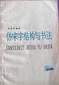 《仿宋字结构与书法》《钢笔美术字练习》《谈谈学写钢笔字》