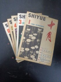 十月 文学双月刊 1980年 全年1-6期（缺第2期）共5本合售 杂志