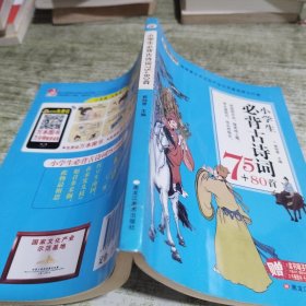 小学生必背古诗词75十80首