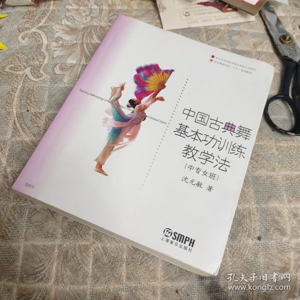 中国古典舞基本功训练教学法（中专女班）