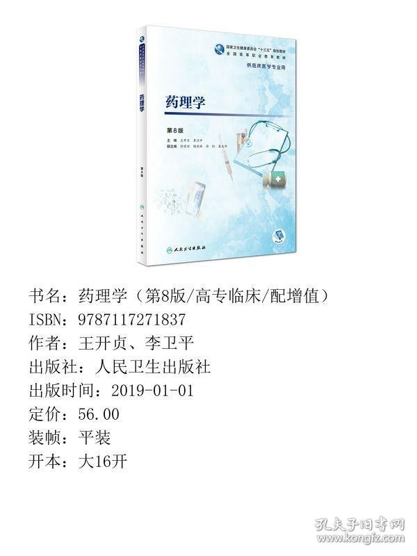药理学第八8版王开贞、李卫平人民卫生出版社9787117271837