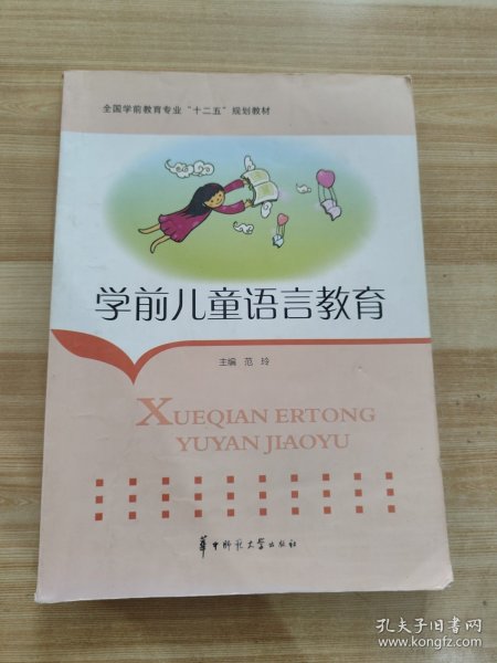 学前儿童语言教育