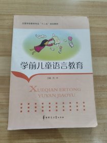 学前儿童语言教育