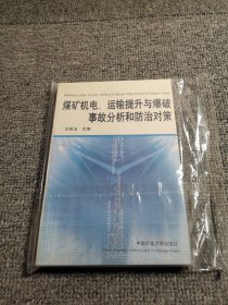 煤矿机电、运输提升与爆破事故分析和防治对策