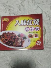 入味红烧有绝招。