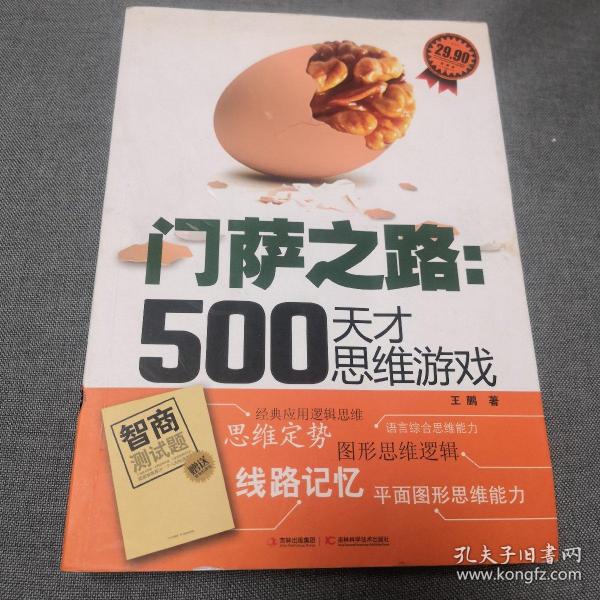 门萨之路：500天才思维游戏