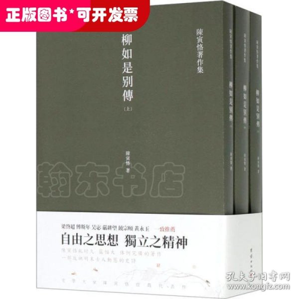 柳如是别传（套装全三册）陈寅恪耗时久、篇幅大、体例完备的著作，一部反映明末士人动态的史诗