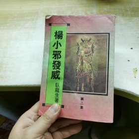 老武侠:杨小邪发威 第二集