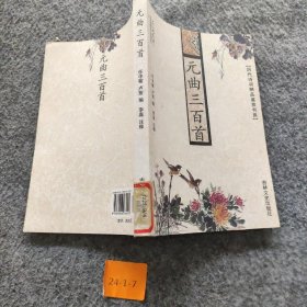 韵文精品文库：元曲三百首