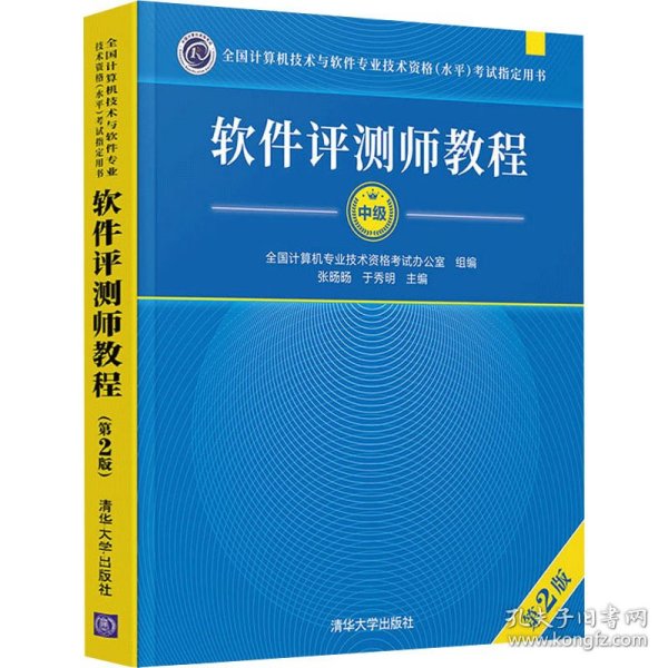 软件评测师教程（第2版）（全国计算机技术与软件专业技术资格（水平）考试指定用书）