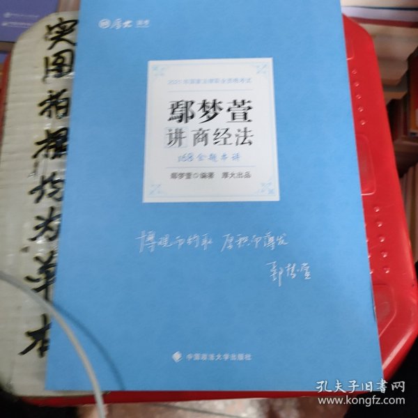 2021厚大法考168金题串讲鄢梦萱讲商经法法考金题模拟题考前必刷