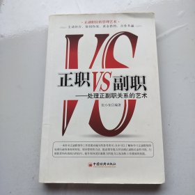 正职VS副职：处理正副职关系的艺术