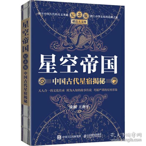 星空帝国 中国古代星宿揭秘 纪念版 自然科学 徐刚,王燕 新华正版