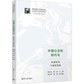 中國公證的現代化 體制轉型與制度創(chuàng)新 法學理論 廖永安,謝蔚 編 新華正版
