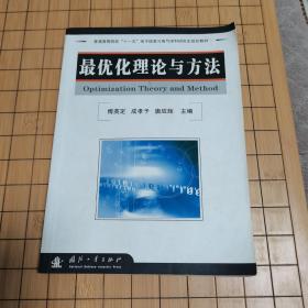 研究生系列规划教材：最优化理论与方法